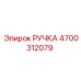 4700312079 РУЧКА Epiroc