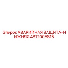 4812005815 АВАРИЙНАЯ ЗАЩИТА-НИЖНЯЯ Epiroc