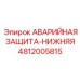 4812005815 АВАРИЙНАЯ ЗАЩИТА-НИЖНЯЯ Epiroc