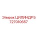 5727010657 ЦИЛИНДР Epiroc