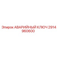 2914960600 АВАРИЙНЫЙ КЛЮЧ Epiroc