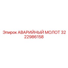 3222986158 АВАРИЙНЫЙ МОЛОТ Epiroc