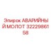 3222986158 АВАРИЙНЫЙ МОЛОТ Epiroc