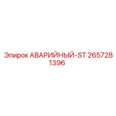 2657281396 АВАРИЙНЫЙ-ST Epiroc