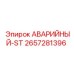 2657281396 АВАРИЙНЫЙ-ST Epiroc