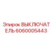 6060005443 ВЫКЛЮЧАТЕЛЬ Epiroc