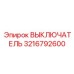 3216792600 ВЫКЛЮЧАТЕЛЬ Epiroc