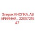 2205721547 КНОПКА АВАРИЙНАЯ Epiroc