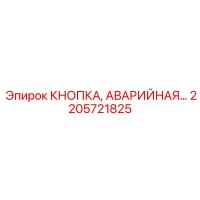 2205721825 КНОПКА АВАРИЙНАЯ Epiroc