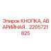 2205721825 КНОПКА АВАРИЙНАЯ Epiroc