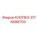 3176688700 КНОПКА Epiroc