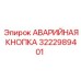 3222989401 АВАРИЙНАЯ КНОПКА Epiroc