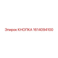 1614094100 КНОПКА Epiroc