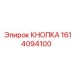 1614094100 КНОПКА Epiroc