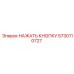 5730110727 НАЖАТЬ КНОПКУ Epiroc