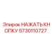 5730110727 НАЖАТЬ КНОПКУ Epiroc