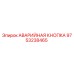 9753238465 АВАРИЙНАЯ КНОПКА Epiroc
