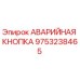 9753238465 АВАРИЙНАЯ КНОПКА Epiroc