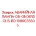 1089055605 АВАРИЙНАЯ ЛАМПА-DB-ONDERD-CUB-BD Epiroc