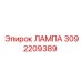 3092209389 ЛАМПА Epiroc
