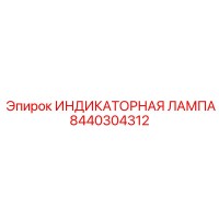 8440304312 ИНДИКАТОРНАЯ ЛАМПА Epiroc