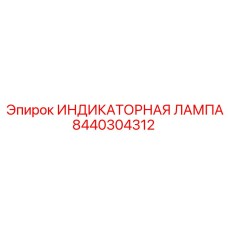 Лампа сигнальная Epiroc артикул 8440304312 для шахтного оборудования