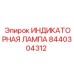 Лампа сигнальная Epiroc артикул 8440304312 для шахтного оборудования