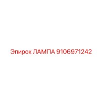 9106971242 ЛАМПА Epiroc