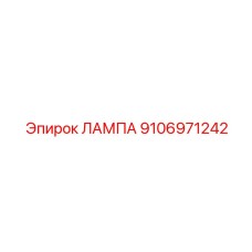 9106971242 ЛАМПА Epiroc