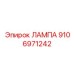 9106971242 ЛАМПА Epiroc