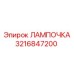 Лампочка Epiroc 3216847200 для шахтного оборудования
