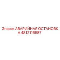 4812116587 АВАРИЙНАЯ ОСТАНОВКА Epiroc