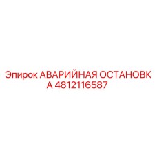4812116587 АВАРИЙНАЯ ОСТАНОВКА Epiroc