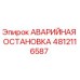 4812116587 АВАРИЙНАЯ ОСТАНОВКА Epiroc