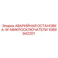 1089942201 АВАРИЙНАЯ ОСТАНОВКА-W-МИКРОСКЛЮЧАТЕЛИ Epiroc