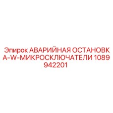 1089942201 АВАРИЙНАЯ ОСТАНОВКА-W-МИКРОСКЛЮЧАТЕЛИ Epiroc