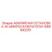1089942201 АВАРИЙНАЯ ОСТАНОВКА-W-МИКРОСКЛЮЧАТЕЛИ Epiroc