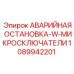 1089942201 АВАРИЙНАЯ ОСТАНОВКА-W-МИКРОСКЛЮЧАТЕЛИ Epiroc