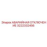 3222332456 АВАРИЙНАЯ ОТКЛЮЧЕНИЕ Epiroc