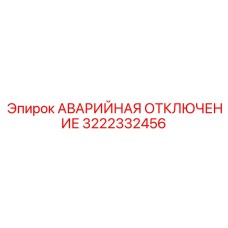 3222332456 АВАРИЙНАЯ ОТКЛЮЧЕНИЕ Epiroc