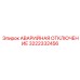 3222332456 АВАРИЙНАЯ ОТКЛЮЧЕНИЕ Epiroc