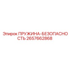 2657662868 ПРУЖИНА-БЕЗОПАСНОСТЬ Epiroc