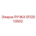 5112013502 РУЧКА Epiroc