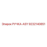 9232140851 РУЧКА-ASY Эпирок