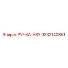 9232140851 РУЧКА-ASY Эпирок