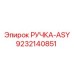 9232140851 РУЧКА-ASY Эпирок