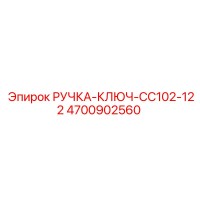 4700902560 РУЧКА-КЛЮЧ-CC102-122 Epiroc