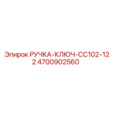4700902560 РУЧКА-КЛЮЧ-CC102-122 Epiroc