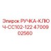 4700902560 РУЧКА-КЛЮЧ-CC102-122 Epiroc
