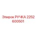 2252600501 РУЧКА Epiroc